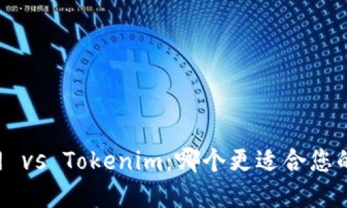 币放云币网 vs Tokenim：哪个更适合您的投资需求？