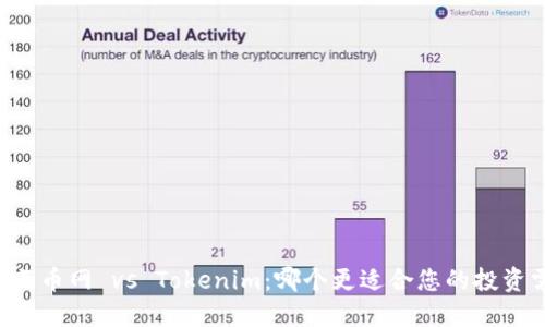 币放云币网 vs Tokenim：哪个更适合您的投资需求？