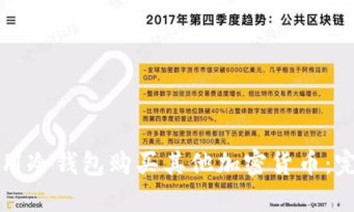 如何使用冷钱包购买其他加密货币：完整指南