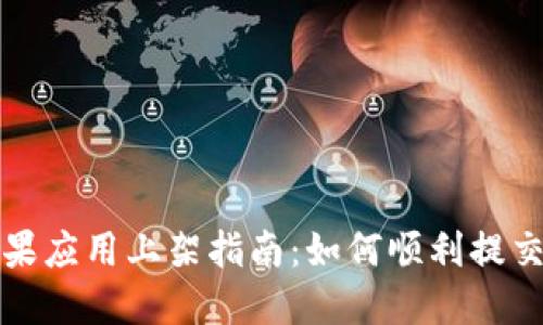 Tokenim苹果应用上架指南：如何顺利提交和你的APP