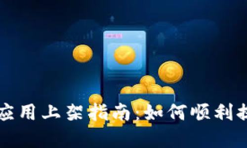 Tokenim苹果应用上架指南：如何顺利提交和你的APP