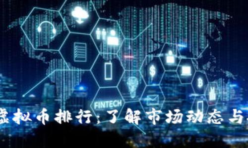 2023年虚拟币排行：了解市场动态与投资机会