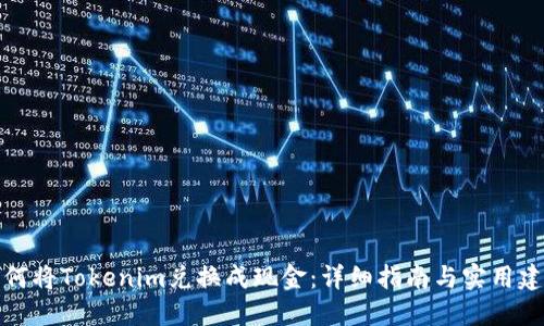 如何将Tokenim兑换成现金：详细指南与实用建议