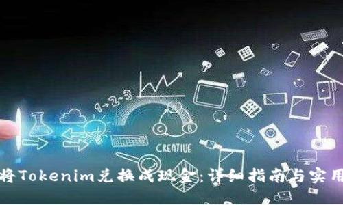 如何将Tokenim兑换成现金：详细指南与实用建议