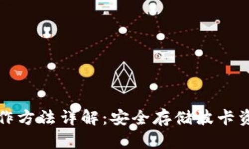波卡冷钱包制作方法详解：安全存储波卡资产的终极指南