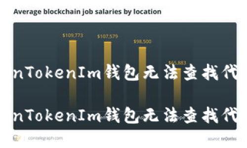 如何解决TokenTokenIm钱包无法查找代币地址的问题

如何解决TokenTokenIm钱包无法查找代币地址的问题