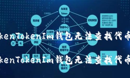 如何解决TokenTokenIm钱包无法查找代币地址的问题

如何解决TokenTokenIm钱包无法查找代币地址的问题