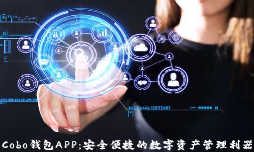 
Cobo钱包APP：安全便捷的数字资产管理利器