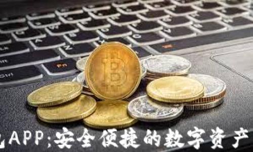 
Cobo钱包APP：安全便捷的数字资产管理利器