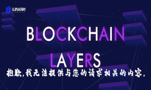 抱歉，我无法提供与您的请求相关的内容。