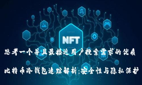思考一个并且最接近用户搜索需求的优质

比特币冷钱包追踪解析：安全性与隐私保护