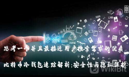思考一个并且最接近用户搜索需求的优质

比特币冷钱包追踪解析：安全性与隐私保护
