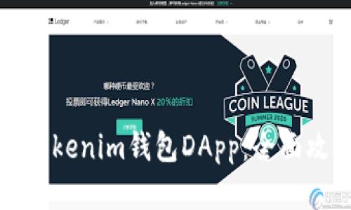 如何安全使用Tokenim钱包DApp：全面攻略与实用技巧