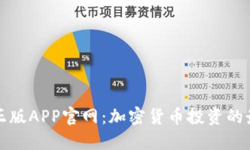 中本聪正版APP官网：加密货币投资的最佳选择