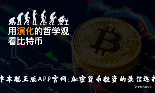 中本聪正版APP官网：加密货币投资的最佳选择