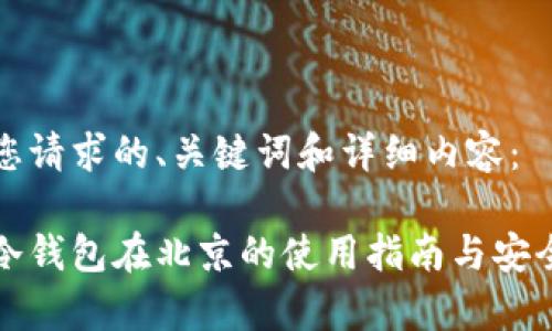 以下是您请求的、关键词和详细内容： 

小贝壳冷钱包在北京的使用指南与安全性分析