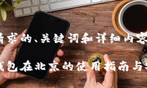 以下是您请求的、关键词和详细内容： 

小贝壳冷钱包在北京的使用指南与安全性分析