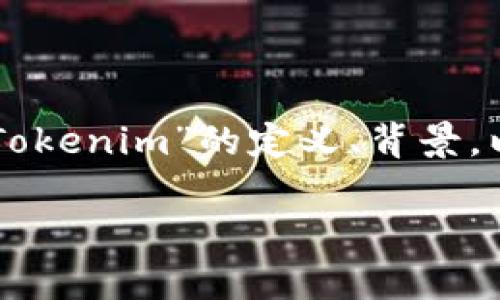 关于“Tokenim”是否跑路的话题，首先我们需要理清楚几个关键点，包括“Tokenim”的定义、背景，以及其在加密货币市场中的地位和问题。以下是就此话题进行的详细探讨。

### Tokenim是否跑路了？深入分析与解读
