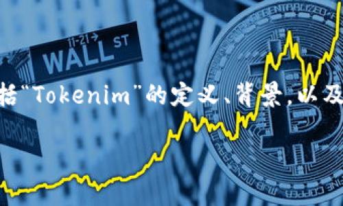 关于“Tokenim”是否跑路的话题，首先我们需要理清楚几个关键点，包括“Tokenim”的定义、背景，以及其在加密货币市场中的地位和问题。以下是就此话题进行的详细探讨。

### Tokenim是否跑路了？深入分析与解读