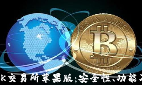 
全面解析OK交易所苹果版：安全性、功能及用户体验