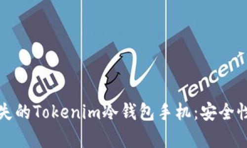 如何恢复丢失的Tokenim冷钱包手机：安全性与步骤解析