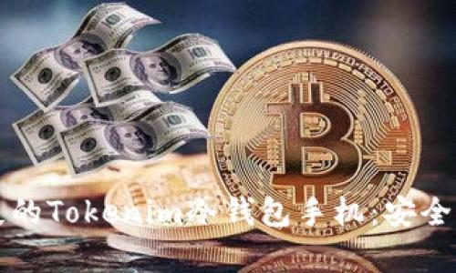 如何恢复丢失的Tokenim冷钱包手机：安全性与步骤解析