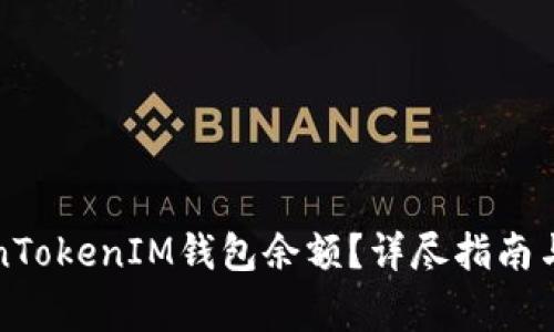 如何查看TokenTokenIM钱包余额？详尽指南与常见问题解答