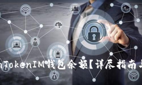 如何查看TokenTokenIM钱包余额？详尽指南与常见问题解答