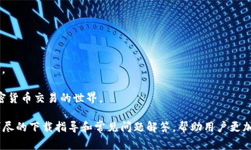 如何安全有效地下载CoinCola：完整指南与常见问题解答

CoinCola, 下载CoinCola, CoinCola安全性/guanjianci

在数字货币日益普及的今天，CoinCola作为一个重要的加密货币交易平台，吸引了大量用户的关注。无论你是一个初学者还是经验丰富的交易员，下载CoinCola并使用其功能都能使你的交易体验更加便捷和安全。本篇文章将详细介绍如何下载CoinCola，同时解答用户在使用过程中遇到的常见问题，帮助你更好地了解和使用这个平台。

为什么选择CoinCola？
CoinCola是一家成立于2017年的全球性数字货币交易平台，特别是在东方市场受到用户的青睐。它拥有一系列的优点，包括：

1. **多种交易模式**：CoinCola支持现货交易、场外交易以及矿工交易，用户可以根据自身需求选择最合适的交易方式。

2. **安全性**：CoinCola采取了一系列安全措施，保障用户资产的安全。比如平台使用冷钱包存储大部分资产，并采用双重身份验证功能来保护用户账户。

3. **用户友好的界面**：CoinCola提供简洁易用的界面，无论是新手还是专业交易员都可以快速上手。

4. **丰富的交易对**：支持多种加密货币的交易，包括比特币、以太坊等，这为用户提供了更多的投资选择。

如何下载CoinCola？
下载CoinCola非常简单，按照以下步骤，你可以快速开始你的交易旅程：

1. **访问官网**：首先，你需要前往CoinCola的官方网站。确保进入的是官方页面，以避免下载到假冒或恶意软件。

2. **选择下载平台**：CoinCola提供多个下载平台（如Windows、Mac、iOS、和Android），根据你的设备选择适合的下载链接。

3. **下载并安装应用程序**：点击下载链接后，文件将会自动下载。下载完成后，打开文件并按照提示进行安装。

4. **注册或登录**：安装完成后，打开CoinCola应用，进行账户的注册或使用已有账户登录。

下载CoinCola时的安全注意事项
在下载CoinCola的过程中，用户需要注意一些安全事项，以防止下载到恶意软件或遭遇钓鱼攻击：

1. **检查网址**：确认你访问的是CoinCola的官方网站，确保网址的安全性（以HTTPS开头）。

2. **使用防病毒软件**：在下载前请确保你的设备安装了可信的防病毒软件，并保持更新，以对抗可能的恶意程序。

3. **避免使用公共Wi-Fi**：在不安全的网络环境下，可能会增加信息泄露的风险，建议使用安全网络进行下载。

CoinCola的功能和服务
CoinCola不仅仅是一个简单的交易平台，它还提供了一系列功能和服务，以满足用户的不同需求：

1. **多种交易选项**：除了常规的买卖交易，CoinCola还提供了场外交易（OTC）服务，允许用户以更大的交易量进行交易，适合那些需要进行大额交易的用户。

2. **实时行情更新**：用户可以随时查看市场行情的实时更新，帮助他们做出更加明智的交易决策。

3. **多种支付方式**：CoinCola支持多种支付方式，包括银行转帐、支付宝、微信支付等，方便用户根据自身情况选择。

4. **社区支持与教育资源**：CoinCola致力于用户教育，提供了丰富的资源，包括教程、视频以及用户社区，帮助新手获得必要的知识。

常见问题解答
以下是用户在使用CoinCola时常见的5个问题及详细解答：

1. CoinCola的安全性如何？
安全性是用户在选择交易平台时最为关注的问题之一。CoinCola采用了多种安全措施来保障用户的账户和资金安全：

1. **冷钱包存储**：平台的绝大部分资金存储在冷钱包中，而非热钱包，极大地减少了被盗风险。

2. **双重身份验证**：用户在登录和进行交易时，需要进行双重身份验证，以进一步增强账户的安全性。

3. **定期审计**：CoinCola定期进行内部及外部安全审计，确保平台运营的安全性与合规性。

4. **透明度**：CoinCola在交易手续费、资金流动等方面保持透明，建立起用户的信任。

通过采取以上措施，CoinCola努力为用户提供一个值得信赖的交易环境。

2. CoinCola的费用结构是怎样的？
理解CoinCola的费用结构对于交易员来说异常重要。平台的费用主要由以下几部分组成：

1. **交易手续费**：CoinCola的交易手续费相对较低，通常为0.1%-0.2%，根据用户交易量的不同而有所不同。

2. **提现费用**：每次提现都会有一定的费用，这个费用根据提现的货币种类会有所不同，用户在提现时需仔细查看相关提示。

3. **平台费用**：在某些情况下，例如使用特定的支付方式进行交易，CoinCola可能会收取平台费用，具体数额在交易前会进行提示。

因此，用户在交易前应仔细研究CoinCola的费用结构，以避免不必要的费用支出。

3. 如何提升在CoinCola的交易体验？
为了提升用户在CoinCola的交易体验，可以考虑以下几点：

1. **充分利用教育资源**：CoinCola提供了丰富的教育资源及市场分析，用户应积极学习和利用这些资源，提高自己的交易技巧和市场理解。

2. **保持策略的一致性**：在交易中，保持一种稳定的交易策略非常重要。无论是长期持有还是短期交易，用户应根据自身的风险承受能力来选择合适的策略。

3. **及时了解市场动态**：使用CoinCola内置的市场分析工具，及时了解加密货币市场行情、新闻及事件动态，帮助做出更理性的交易决策。

4. **与社区互动**：参与CoinCola的用户社区，与其他交易员分享经验、讨论市场，互相学习，提升交易能力。

4. 如何进行CoinCola账户的安全设置？
为了确保你的CoinCola账户安全，用户可以按照以下步骤进行账户安全设置：

1. **设置强密码**：确保密码的复杂性，尽量使用大小写字母、数字及特殊字符的组合。

2. **启用双重身份验证（2FA）**：在账户设置中开启双重身份验证，增加登陆的安全性。

3. **定期更改密码**：建议用户定期更换账户密码，降低账号被盗的风险。

4. **警惕钓鱼邮件和链接**：在接收任何账户相关的邮件时，要格外留意，确保是来源正规的邮件，以防身份信息被窃取。

5. CoinCola能否满足新手的需求？
CoinCola是否能满足新手用户需求是许多潜在用户关注的问题。这里从几个方面进行分析：

1. **友好的用户界面**：CoinCola的界面设计，用户能够轻松找到所需功能，即使是没有任何交易经验的新手也能够快速熟悉平台。

2. **丰富的学习资源**：平台提供大量的教育资源，包括交易指南、视频教程和FAQs，这对新手加密货币交易极为有利。

3. **客户支持**：CoinCola提供快速响应的客户支持服务，可以帮助新手用户解决在使用平台中遇到的问题。

4. **多种交易选项**：新手可以选择低风险的交易方式进行学习，而不是直接参与高风险的高频交易，这让新手可以在实际操作中逐步积累经验。

通过以上分析，我们可以看到，CoinCola是一个非常适合新手用户的平台，通过简约的设计、丰富的资源及良好的客服支持，帮助用户顺利进入加密货币交易的世界。

总体而言，CoinCola不仅仅是一款交易工具，更是一个用户友好的平台，旨在帮助每一个用户实现他们的数字货币交易梦想。本文希望通过提供详尽的下载指导和常见问题解答，帮助用户更加高效、安全地使用CoinCola。无论你是新手还是经验丰富的交易员，CoinCola都值得你的信赖。