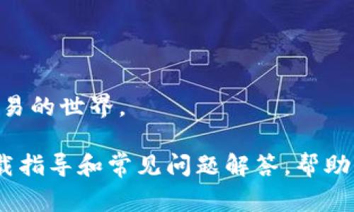 如何安全有效地下载CoinCola：完整指南与常见问题解答

CoinCola, 下载CoinCola, CoinCola安全性/guanjianci

在数字货币日益普及的今天，CoinCola作为一个重要的加密货币交易平台，吸引了大量用户的关注。无论你是一个初学者还是经验丰富的交易员，下载CoinCola并使用其功能都能使你的交易体验更加便捷和安全。本篇文章将详细介绍如何下载CoinCola，同时解答用户在使用过程中遇到的常见问题，帮助你更好地了解和使用这个平台。

为什么选择CoinCola？
CoinCola是一家成立于2017年的全球性数字货币交易平台，特别是在东方市场受到用户的青睐。它拥有一系列的优点，包括：

1. **多种交易模式**：CoinCola支持现货交易、场外交易以及矿工交易，用户可以根据自身需求选择最合适的交易方式。

2. **安全性**：CoinCola采取了一系列安全措施，保障用户资产的安全。比如平台使用冷钱包存储大部分资产，并采用双重身份验证功能来保护用户账户。

3. **用户友好的界面**：CoinCola提供简洁易用的界面，无论是新手还是专业交易员都可以快速上手。

4. **丰富的交易对**：支持多种加密货币的交易，包括比特币、以太坊等，这为用户提供了更多的投资选择。

如何下载CoinCola？
下载CoinCola非常简单，按照以下步骤，你可以快速开始你的交易旅程：

1. **访问官网**：首先，你需要前往CoinCola的官方网站。确保进入的是官方页面，以避免下载到假冒或恶意软件。

2. **选择下载平台**：CoinCola提供多个下载平台（如Windows、Mac、iOS、和Android），根据你的设备选择适合的下载链接。

3. **下载并安装应用程序**：点击下载链接后，文件将会自动下载。下载完成后，打开文件并按照提示进行安装。

4. **注册或登录**：安装完成后，打开CoinCola应用，进行账户的注册或使用已有账户登录。

下载CoinCola时的安全注意事项
在下载CoinCola的过程中，用户需要注意一些安全事项，以防止下载到恶意软件或遭遇钓鱼攻击：

1. **检查网址**：确认你访问的是CoinCola的官方网站，确保网址的安全性（以HTTPS开头）。

2. **使用防病毒软件**：在下载前请确保你的设备安装了可信的防病毒软件，并保持更新，以对抗可能的恶意程序。

3. **避免使用公共Wi-Fi**：在不安全的网络环境下，可能会增加信息泄露的风险，建议使用安全网络进行下载。

CoinCola的功能和服务
CoinCola不仅仅是一个简单的交易平台，它还提供了一系列功能和服务，以满足用户的不同需求：

1. **多种交易选项**：除了常规的买卖交易，CoinCola还提供了场外交易（OTC）服务，允许用户以更大的交易量进行交易，适合那些需要进行大额交易的用户。

2. **实时行情更新**：用户可以随时查看市场行情的实时更新，帮助他们做出更加明智的交易决策。

3. **多种支付方式**：CoinCola支持多种支付方式，包括银行转帐、支付宝、微信支付等，方便用户根据自身情况选择。

4. **社区支持与教育资源**：CoinCola致力于用户教育，提供了丰富的资源，包括教程、视频以及用户社区，帮助新手获得必要的知识。

常见问题解答
以下是用户在使用CoinCola时常见的5个问题及详细解答：

1. CoinCola的安全性如何？
安全性是用户在选择交易平台时最为关注的问题之一。CoinCola采用了多种安全措施来保障用户的账户和资金安全：

1. **冷钱包存储**：平台的绝大部分资金存储在冷钱包中，而非热钱包，极大地减少了被盗风险。

2. **双重身份验证**：用户在登录和进行交易时，需要进行双重身份验证，以进一步增强账户的安全性。

3. **定期审计**：CoinCola定期进行内部及外部安全审计，确保平台运营的安全性与合规性。

4. **透明度**：CoinCola在交易手续费、资金流动等方面保持透明，建立起用户的信任。

通过采取以上措施，CoinCola努力为用户提供一个值得信赖的交易环境。

2. CoinCola的费用结构是怎样的？
理解CoinCola的费用结构对于交易员来说异常重要。平台的费用主要由以下几部分组成：

1. **交易手续费**：CoinCola的交易手续费相对较低，通常为0.1%-0.2%，根据用户交易量的不同而有所不同。

2. **提现费用**：每次提现都会有一定的费用，这个费用根据提现的货币种类会有所不同，用户在提现时需仔细查看相关提示。

3. **平台费用**：在某些情况下，例如使用特定的支付方式进行交易，CoinCola可能会收取平台费用，具体数额在交易前会进行提示。

因此，用户在交易前应仔细研究CoinCola的费用结构，以避免不必要的费用支出。

3. 如何提升在CoinCola的交易体验？
为了提升用户在CoinCola的交易体验，可以考虑以下几点：

1. **充分利用教育资源**：CoinCola提供了丰富的教育资源及市场分析，用户应积极学习和利用这些资源，提高自己的交易技巧和市场理解。

2. **保持策略的一致性**：在交易中，保持一种稳定的交易策略非常重要。无论是长期持有还是短期交易，用户应根据自身的风险承受能力来选择合适的策略。

3. **及时了解市场动态**：使用CoinCola内置的市场分析工具，及时了解加密货币市场行情、新闻及事件动态，帮助做出更理性的交易决策。

4. **与社区互动**：参与CoinCola的用户社区，与其他交易员分享经验、讨论市场，互相学习，提升交易能力。

4. 如何进行CoinCola账户的安全设置？
为了确保你的CoinCola账户安全，用户可以按照以下步骤进行账户安全设置：

1. **设置强密码**：确保密码的复杂性，尽量使用大小写字母、数字及特殊字符的组合。

2. **启用双重身份验证（2FA）**：在账户设置中开启双重身份验证，增加登陆的安全性。

3. **定期更改密码**：建议用户定期更换账户密码，降低账号被盗的风险。

4. **警惕钓鱼邮件和链接**：在接收任何账户相关的邮件时，要格外留意，确保是来源正规的邮件，以防身份信息被窃取。

5. CoinCola能否满足新手的需求？
CoinCola是否能满足新手用户需求是许多潜在用户关注的问题。这里从几个方面进行分析：

1. **友好的用户界面**：CoinCola的界面设计，用户能够轻松找到所需功能，即使是没有任何交易经验的新手也能够快速熟悉平台。

2. **丰富的学习资源**：平台提供大量的教育资源，包括交易指南、视频教程和FAQs，这对新手加密货币交易极为有利。

3. **客户支持**：CoinCola提供快速响应的客户支持服务，可以帮助新手用户解决在使用平台中遇到的问题。

4. **多种交易选项**：新手可以选择低风险的交易方式进行学习，而不是直接参与高风险的高频交易，这让新手可以在实际操作中逐步积累经验。

通过以上分析，我们可以看到，CoinCola是一个非常适合新手用户的平台，通过简约的设计、丰富的资源及良好的客服支持，帮助用户顺利进入加密货币交易的世界。

总体而言，CoinCola不仅仅是一款交易工具，更是一个用户友好的平台，旨在帮助每一个用户实现他们的数字货币交易梦想。本文希望通过提供详尽的下载指导和常见问题解答，帮助用户更加高效、安全地使用CoinCola。无论你是新手还是经验丰富的交易员，CoinCola都值得你的信赖。