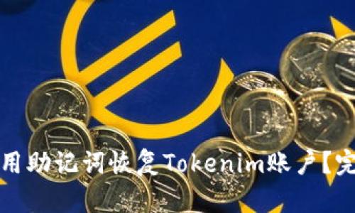 如何使用助记词恢复Tokenim账户？完整指南