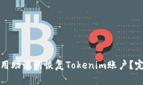 如何使用助记词恢复Tokenim账户？完整指南