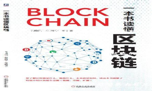   如何安全使用GC冷钱包保护你的数字资产 / 

 guanjianci 冷钱包,数字资产,加密货币 /guanjianci 

什么是GC冷钱包？
在数字货币快速发展的今天，安全存储数字资产成为了每个投资者必须面对的挑战。GC冷钱包作为资产存储的一种方式，为用户提供了高安全性的保管手段。冷钱包，与热钱包相对，是指一种离线存储数字货币的方式，它通过断开网络连接来防止黑客攻击和数据泄露。GC冷钱包则是指特定于某种数字资产（如比特币、以太坊等）的冷钱包，通常具备强大的加密技术和硬件支持，能够为用户提供更加安全的资产管理方式。

GC冷钱包的种类和特点
市面上的冷钱包主要分为软件冷钱包和硬件冷钱包两大类。软件冷钱包通常是通过特定的软件平台来实现的，它有时会存储在用户的电脑、手机上，而硬件冷钱包则是专用的物理设备。

硬件冷钱包一般由具备高安全性的芯片、屏幕、按键等组成，本质上是一个专用的设备，能够在完全离线的状态下进行用户操作。常见的硬件冷钱包品牌如Ledger、Trezor等。这类钱包的特点是极高的安全性，用户的私钥从不接触网络，自然也就避免了大部分网络攻击的风险。

相较之下，软件冷钱包虽然使用方便，但其安全性相对较低，尤其是如果用户的设备被病毒感染，那么冷钱包的安全性将大打折扣。因此，在选择冷钱包时，用户需充分了解不同钱包的特点，以选择最适合自己需求的类型。

GC冷钱包的使用流程
使用GC冷钱包的基本流程可以分为创立钱包、转入资金、定期审核与更新安全策略等步骤。

首先是创立钱包。在携带设备中分配好存储空间后，用户需要按照钱包提供的指引来生成新的钱包，这一过程通常会产生公钥和私钥。其中，公钥可以被其他人用来向用户转账，而私钥则是用户自己掌握的，绝不能泄露的关键信息。

其次，转入资金。使用者可以通过主流交易所将资金提取并转入冷钱包。一旦资金转入，用户就可以断开网络连接，以增强安全性。而为了确保能够安全恢复钱包，用户需妥善保管备份信息。

最后是定期审核与更新安全策略。即使是冷钱包，随着技术的不断发展，风险因素也在不断变化。因此，定期检查冷钱包的安全性及其存储的数字资产的安全性，是非常必要的。

GC冷钱包的安全性
安全性是GC冷钱包的最大卖点之一。由于冷钱包长期处于离线状态，使得其对网络攻击的抵抗力大大提高。黑客无法通过网络直接获取用户钱包里的私钥，从而无法对用户的资金进行非法转账。

此外，许多硬件冷钱包还采取了多重身份验证措施，用户在进行转账或操作时，可能需要输入复杂的密码、经过生物识别等多重步骤，这些都是保护用户资产的重要措施。

当然，虽然GC冷钱包能提供相对高的安全性，但用户仍需提高自身的安全意识。例如，私钥永远不应在网络上分享，备份信息也应保存在安全的地理位置，避免因设备损坏或丢失而导致资产无法恢复。

GC冷钱包的成本和选择建议
GC冷钱包的选择往往与用户的投资金额和需求相关。硬件冷钱包通常价格在数十到数百美元之间，根据品牌和功能的不同有所差异。比如，Ledger的Nano S 在200元左右，而Nano X则要贵很多。

选购冷钱包时，建议用户关注几个方面：首先，品牌的口碑及市场信誉，如Ledger和Trezor等知名品牌；其次，设备的规格和功能，确保满足自己对安全性和使用便捷性的需求；最后，售后服务和支持，尤其是在设备损坏或操作问题时，专业支持能够帮助用户减少损失。

如何备份和恢复GC冷钱包
备份和恢复GC冷钱包是保障用户资产安全的重大课题。备份钱包通常涉及安全存储生成的私钥和助记词，用户应确保这些信息不会被泄露或丢失。

在创建冷钱包时，系统通常会要求用户记录助记词，这是恢复钱包的关键。如果用户随身携带这份信息，将没有任何意义。因此，很多用户选择将助记词及私钥写在纸上，然后妥善存放在安全的地方，或在防水、防火的箱子里备份。

当用户需要恢复冷钱包时，只需依照系统提示逐步输入助记词，便能够恢复钱包中的所有资产。用户也需定期检查备份状态，确保在紧急情况下能够顺利找到恢复信息。

常见问题解答
在使用GC冷钱包的过程中，用户可能会遇到一些常见问题。以下是五个相关的常见问题并进行详细解答。

1. GC冷钱包是否绝对安全？
尽管GC冷钱包提供了非常高的安全性，但不能保证“绝对”安全。这是因为任何存储方案都有其潜在的风险。冷钱包的安全基本上依赖于用户的使用习惯和平台的技术壁垒。用户在使用时，必须严格控制私钥和助记词等敏感信息，一旦泄漏，冷钱包的安全性也会大打折扣。

对于硬件冷钱包，由于它们属于物理设备，因此也存在损坏、丢失或在不知情的情况下被恶意篡改的风险。在一些情况下，如果用户在不可靠的环境中生成钱包或存储信息，也可能导致信息遭到截获。因此，除了选择合适的冷钱包外，还需加强自身的安全意识。

2. 如何选择最适合我的GC冷钱包？
选择GC冷钱包时，首先要明确自己对安全、方便性和价格的需求。市面上的冷钱包品牌五花八门，常见的如Ledger、Trezor等具备良好的用户口碑和市场认可。

用户在选择时需关注多个方面，包括硬件钱包的安全性、技术支持、手机兼容性、产品设计及其受欢迎程度。此外，用户可以查询相关网络评价，以获得更多的购买建议。此外，根据自己的投资额，可选择单币种或多币种支持的钱包。

最后，建议用户在购买冷钱包时，选择功能相比于价格更重要的选购策略。好的冷钱包能够为震荡市场中提供稳定性与安全感。

3. GC冷钱包和热钱包的区别是什么？
GC冷钱包和热钱包之间的主要区别在于是否连接互联网。冷钱包是完全离线的，主要在离网状态下存储数字资产。而热钱包则是始终连接至互联网，具备便捷的实时交易优势。

冷钱包的优点在于安全性极高，适合长期存储和大额资产。然而，热钱包由于其在线性质，更容易受到黑客攻击，因此适合于小额交易或日常使用。此外，在使用便利性上，热钱包操作异常简单，而冷钱包在资金转移和操作时，相对繁琐。选择冷钱包或热钱包，需根据个人投资需求来做出抉择。

4. 如何保证私钥的安全？
私钥是数字资产存储的“钥匙”，确保其安全至关重要。许多用户选择将私钥保存于加密软件中，或选择在纸上写下并存放在安全处。再比如，使用生物识别功能或多重验证来确保私钥不易被盗取。

对于网络环境，尽量避免在不安全的网站或网络环境中输入私钥信息，建议尽量使用VPN和其他安全措施。此外，定期审核操作历史和安全设置，一些高风险操作，需再次确认操作人身份，只有这样，才能最大程度降低私钥被盗的风险。

5. GC冷钱包的存储费用如何？
GC冷钱包的存储费用各不相同，通常都是一次性购买费用。在购买硬件冷钱包时，用户需要支付的费用包括设备的生产成本、销售商的额外费用及运输费用等。软件冷钱包一般都是免费的，但会提取一定的交易手续费。

购买前，用户还需充分对比各类冷钱包的价格和性能，在安全使用的前提下，尽量选择具性价比的产品。另外，某些硬件冷钱包会提供更长时间的技术支持，这样能够降低日后的潜在开支。 

总之，GC冷钱包在如今数字资产管理中扮演着不可或缺的角色，正确合理使用冷钱包，将极大提升个人投资的安全性，保障用户的资产不被盗取或遗失。通过提高安全意识，选择合适的冷钱包，并定期检查和管理，用户能够最大程度保障资产的安全。