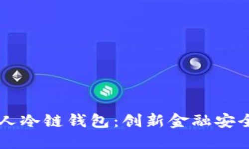 苹果个人冷链钱包：创新金融安全的未来