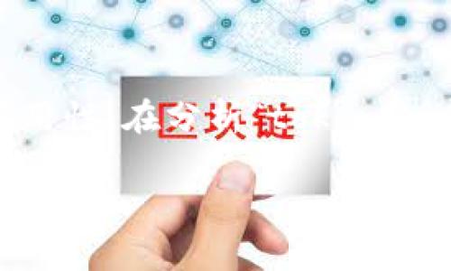 在区块链和加密货币领域，