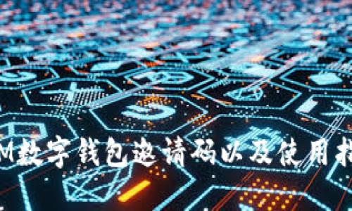  IM数字钱包邀请码以及使用指南