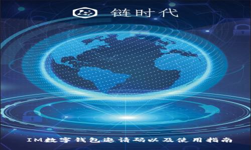  IM数字钱包邀请码以及使用指南