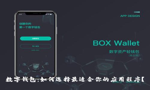 数字钱包：如何选择最适合你的应用程序？