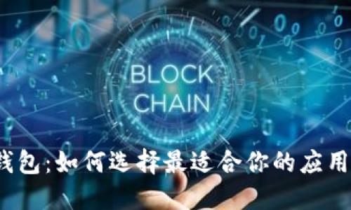 数字钱包：如何选择最适合你的应用程序？