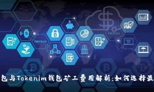 : TP钱包与Tokenim钱包矿工费用解析：如何选择最优方案