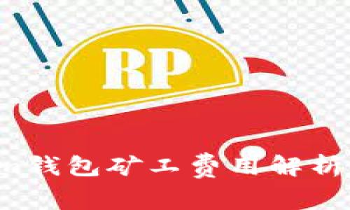 : TP钱包与Tokenim钱包矿工费用解析：如何选择最优方案