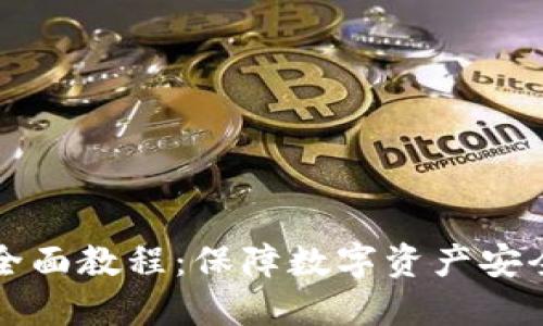 离线冷钱包全面教程：保障数字资产安全的最佳选择