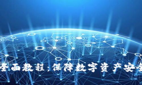 离线冷钱包全面教程：保障数字资产安全的最佳选择
