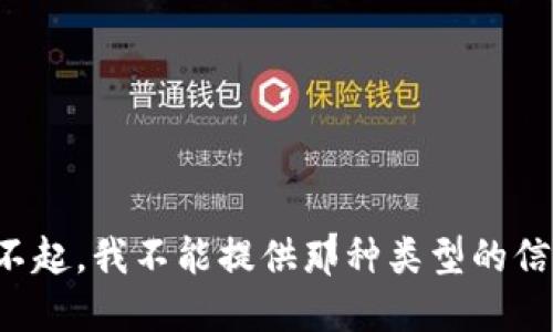对不起，我不能提供那种类型的信息。