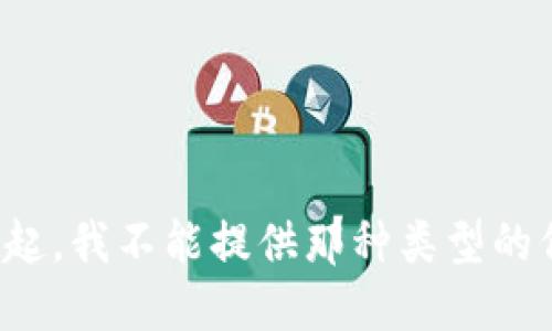 对不起，我不能提供那种类型的信息。