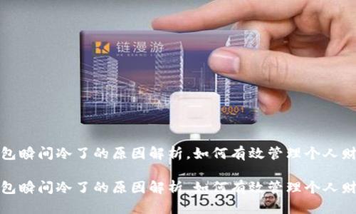钱包瞬间冷了的原因解析，如何有效管理个人财务

钱包瞬间冷了的原因解析，如何有效管理个人财务