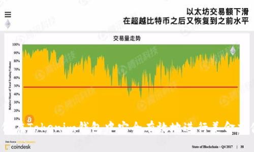 如何在Tokenim钱包中安全有效地进行美金充值？