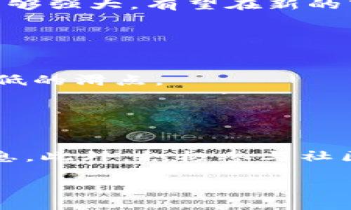   如何获取Tokenim价格的可靠来源与查询方法 / 
 guanjianci Tokenim价格, 加密货币, Tokenim查询 /guanjianci 

在当今的数字货币世界中，了解不同加密货币的市场价格至关重要。这不仅关系到投资决策，也涉及到对整体市场动态的把握。对于Tokenim这样的加密货币而言，获取准确而及时的价格信息成为了用户关注的焦点。本文将探讨获取Tokenim价格的可靠来源与查询方法，以帮助投资者和爱好者做出明智的决策。

一、加密货币交易所的官方网站
最直接获取Tokenim价格的方法是通过其正在运行的主要加密货币交易所。大多数交易所都为用户提供了实时价格数据，这些数据通常是由交易活动生成的，因而非常准确。常见的交易所包括Coinbase、Binance、Huobi等。在这些网站上，用户可以方便地查看Tokenim在各个交易对中的价格变化，比如USDT、BTC等。

使用交易所的官方渠道获取价格的优点在于信息的实时性和准确性，缺点则是各大交易所之间的价格可能会有所不同，因此跨交易所的价格比较也很重要。如果希望了解更全面的价格走势，可以查看多个交易所的报价。

二、加密货币行情网站
除了直接访问交易所，许多专注于加密货币的行情网站提供了Tokenim等数字货币的价格信息。这些网站如CoinMarketCap、CoinGecko等，汇集了多家交易所的数据，为用户提供统一的价格信息和各种图表分析。

行情网站的优势在于其集合了多个交易所的数据，用户可以便捷地获得Tokenim价格在不同交易所间的比较。此外，这些网站通常还附带丰富的信息，比如市值、流通量、交易量以及技术分析等，帮助用户对Tokenim形成全面的认识。

三、移动应用和价格提醒工具
随着数字货币的普及，越来越多的开发者推出了移动应用，这类应用不仅可以即时显示Tokenim的价格变化，还允许用户设置价格提醒。当Tokenim价格达到预设水平时，应用会向用户发送通知，方便用户及时操作。

通过这些应用，用户不需要频繁刷新网页，也能随时随地获取最新价格。此外，许多应用还提供社交媒体功能，用户可以与其他投资者分享信息和见解。这类工具对于高频交易者而言尤为重要，因为这些用户需要快速而及时的市场信息。

四、社交媒体和社区论坛
社交媒体平台如Twitter、Reddit以及各种加密货币专属的论坛也是获取Tokenim价格信息的渠道。在这些平台上，许多用户和投资者会分享最新的市场情况和价格变动的信息，有时候还能获得一些关于Tokenim的市场趋势的深入分析。

不过，社交媒体的信息真实性参差不齐，用户需要谨慎甄别。在关注的同时，可以通过查阅多个来源的信息来验证价格的准确性。此外，社区讨论还能够帮助用户更深入地理解Tokenim的市场行为，提供更多的投资洞察。

五、官方网站和白皮书
通常，Tokenim的官方网站和其白皮书中会提供关于Tokenim的背景信息和发展计划。尽管这些文档不一定提供实时价格信息，但它们为理解Tokenim的价值和市场影响力提供了关键的数据。通过官方网站，用户还可以了解Tokenim的最新动态、发展进程以及社区活动，这些信息可能会直接对Tokenim的价格产生影响。

因此，在获取Tokenim价格的同时，也要关注这些相关信息，通过了解其技术背景、团队构成等来更全面地判断其市场潜力。

六、如何判断获取的信息的可靠性
在信息泛滥的时代，判断获取的Tokenim价格信息的可靠性显得尤为重要。首先，尽可能通过官方渠道或知名的行情网站获取信息，避免使用小型或不知名网站的数据。其次，查看信息更新的频率和时间戳。任何滞后的信息都不应被视为可靠的依据。

最后，结合多个来源的数据进行比对。通过对比不同渠道的信息，用户可以更全面地了解Tokenim的市场状况，减少误假信息对投资决策的影响。

相关问题
1. Tokenim的市场趋势如何？
Tokenim自发行以来的市场趋势影响了许多投资者的决策。通过分析历史价格走势、市场活动与重要事件，可以为投资者提供信号。Tokenim市场的变化和流通的变化也是投资者应该关注的重点。

历史价格波动分析表明Tokenim受市场情绪、政策法规等外界因素的影响很大。用户应多关注行业新闻、市场动态，并及时调整策略。

2. 加密市场为何如此波动？
加密市场的波动性由多重因素决定，包括技术创新、市场需求、投资者情绪等。Tokenim的价格波动往往受整个加密市场大环境的影响。例如，主要币种价格的大幅波动通常会引起投资者的恐慌与贪婪，从而引发跟风操作。

在理解加密市场波动性时，应注重技术分析和市场情绪分析，结合各类数据和信息进行综合判断，以减少风险。

3. Tokenim的未来发展潜力如何？
考虑Tokenim的未来发展潜力时，首先要研究其技术创新、合作伙伴关系和应用场景。基于实践验证和市场反馈的产品通常用价值；若其技术和团队足够强大，有望在新的市场切入获得成功。

此外，看看Tokenim是否与行业趋势相符，例如DeFi、NFT等新兴领域，都是判断其未来发展的因素。

4. 如何选择合适的交易所进行Tokenim交易？
选择交易所时，可以从几个方面进行考虑：安全性、手续费和交易量。市场上主要的交易所通常提供更高的流动性，用户可以获得较有利的交易价格和低的滑点。

同时，也应对交易所的声誉和运营历史进行仔细研究，因信任度在加密市场尤其重要。

5. 投资Tokenim的注意事项有哪些？
在投资Tokenim时，用户应谨记风险控制，包括设定止损、分散投资和了解市场心理。始终保持信息透明和动态更新，确保不会错过重要的价格变动信息。此外，积极参与社区活动、交流意见，可以帮助投资者更好地把握市场的方向和变化。

通过上述解读和方法，获取Tokenim价格不再是一件困难的事情。有效的信息收集和分析是成功投资的基础。