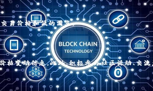   如何获取Tokenim价格的可靠来源与查询方法 / 
 guanjianci Tokenim价格, 加密货币, Tokenim查询 /guanjianci 

在当今的数字货币世界中，了解不同加密货币的市场价格至关重要。这不仅关系到投资决策，也涉及到对整体市场动态的把握。对于Tokenim这样的加密货币而言，获取准确而及时的价格信息成为了用户关注的焦点。本文将探讨获取Tokenim价格的可靠来源与查询方法，以帮助投资者和爱好者做出明智的决策。

一、加密货币交易所的官方网站
最直接获取Tokenim价格的方法是通过其正在运行的主要加密货币交易所。大多数交易所都为用户提供了实时价格数据，这些数据通常是由交易活动生成的，因而非常准确。常见的交易所包括Coinbase、Binance、Huobi等。在这些网站上，用户可以方便地查看Tokenim在各个交易对中的价格变化，比如USDT、BTC等。

使用交易所的官方渠道获取价格的优点在于信息的实时性和准确性，缺点则是各大交易所之间的价格可能会有所不同，因此跨交易所的价格比较也很重要。如果希望了解更全面的价格走势，可以查看多个交易所的报价。

二、加密货币行情网站
除了直接访问交易所，许多专注于加密货币的行情网站提供了Tokenim等数字货币的价格信息。这些网站如CoinMarketCap、CoinGecko等，汇集了多家交易所的数据，为用户提供统一的价格信息和各种图表分析。

行情网站的优势在于其集合了多个交易所的数据，用户可以便捷地获得Tokenim价格在不同交易所间的比较。此外，这些网站通常还附带丰富的信息，比如市值、流通量、交易量以及技术分析等，帮助用户对Tokenim形成全面的认识。

三、移动应用和价格提醒工具
随着数字货币的普及，越来越多的开发者推出了移动应用，这类应用不仅可以即时显示Tokenim的价格变化，还允许用户设置价格提醒。当Tokenim价格达到预设水平时，应用会向用户发送通知，方便用户及时操作。

通过这些应用，用户不需要频繁刷新网页，也能随时随地获取最新价格。此外，许多应用还提供社交媒体功能，用户可以与其他投资者分享信息和见解。这类工具对于高频交易者而言尤为重要，因为这些用户需要快速而及时的市场信息。

四、社交媒体和社区论坛
社交媒体平台如Twitter、Reddit以及各种加密货币专属的论坛也是获取Tokenim价格信息的渠道。在这些平台上，许多用户和投资者会分享最新的市场情况和价格变动的信息，有时候还能获得一些关于Tokenim的市场趋势的深入分析。

不过，社交媒体的信息真实性参差不齐，用户需要谨慎甄别。在关注的同时，可以通过查阅多个来源的信息来验证价格的准确性。此外，社区讨论还能够帮助用户更深入地理解Tokenim的市场行为，提供更多的投资洞察。

五、官方网站和白皮书
通常，Tokenim的官方网站和其白皮书中会提供关于Tokenim的背景信息和发展计划。尽管这些文档不一定提供实时价格信息，但它们为理解Tokenim的价值和市场影响力提供了关键的数据。通过官方网站，用户还可以了解Tokenim的最新动态、发展进程以及社区活动，这些信息可能会直接对Tokenim的价格产生影响。

因此，在获取Tokenim价格的同时，也要关注这些相关信息，通过了解其技术背景、团队构成等来更全面地判断其市场潜力。

六、如何判断获取的信息的可靠性
在信息泛滥的时代，判断获取的Tokenim价格信息的可靠性显得尤为重要。首先，尽可能通过官方渠道或知名的行情网站获取信息，避免使用小型或不知名网站的数据。其次，查看信息更新的频率和时间戳。任何滞后的信息都不应被视为可靠的依据。

最后，结合多个来源的数据进行比对。通过对比不同渠道的信息，用户可以更全面地了解Tokenim的市场状况，减少误假信息对投资决策的影响。

相关问题
1. Tokenim的市场趋势如何？
Tokenim自发行以来的市场趋势影响了许多投资者的决策。通过分析历史价格走势、市场活动与重要事件，可以为投资者提供信号。Tokenim市场的变化和流通的变化也是投资者应该关注的重点。

历史价格波动分析表明Tokenim受市场情绪、政策法规等外界因素的影响很大。用户应多关注行业新闻、市场动态，并及时调整策略。

2. 加密市场为何如此波动？
加密市场的波动性由多重因素决定，包括技术创新、市场需求、投资者情绪等。Tokenim的价格波动往往受整个加密市场大环境的影响。例如，主要币种价格的大幅波动通常会引起投资者的恐慌与贪婪，从而引发跟风操作。

在理解加密市场波动性时，应注重技术分析和市场情绪分析，结合各类数据和信息进行综合判断，以减少风险。

3. Tokenim的未来发展潜力如何？
考虑Tokenim的未来发展潜力时，首先要研究其技术创新、合作伙伴关系和应用场景。基于实践验证和市场反馈的产品通常用价值；若其技术和团队足够强大，有望在新的市场切入获得成功。

此外，看看Tokenim是否与行业趋势相符，例如DeFi、NFT等新兴领域，都是判断其未来发展的因素。

4. 如何选择合适的交易所进行Tokenim交易？
选择交易所时，可以从几个方面进行考虑：安全性、手续费和交易量。市场上主要的交易所通常提供更高的流动性，用户可以获得较有利的交易价格和低的滑点。

同时，也应对交易所的声誉和运营历史进行仔细研究，因信任度在加密市场尤其重要。

5. 投资Tokenim的注意事项有哪些？
在投资Tokenim时，用户应谨记风险控制，包括设定止损、分散投资和了解市场心理。始终保持信息透明和动态更新，确保不会错过重要的价格变动信息。此外，积极参与社区活动、交流意见，可以帮助投资者更好地把握市场的方向和变化。

通过上述解读和方法，获取Tokenim价格不再是一件困难的事情。有效的信息收集和分析是成功投资的基础。