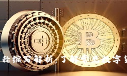 2023年数字货币名称缩写解析：了解常见数字货币及其代表性符号